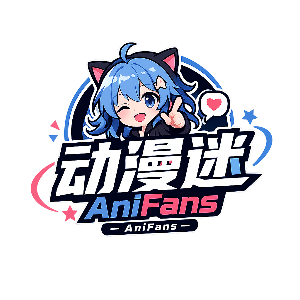 动漫迷